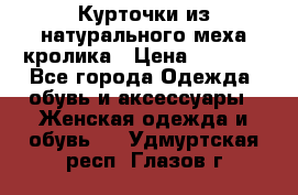 Курточки из натурального меха кролика › Цена ­ 5 000 - Все города Одежда, обувь и аксессуары » Женская одежда и обувь   . Удмуртская респ.,Глазов г.